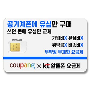 KT알뜰폰유심 요금제 쓰던핸드폰에 유심만장착 모든기종에 가능 무약정 무제한요금제 NFC