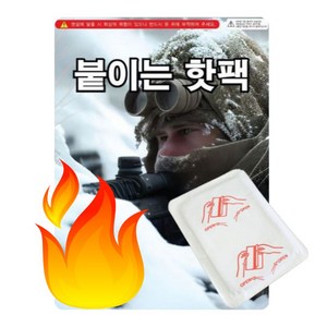 강력한 따뜻함 붙이는 핫팩 손난로 군인 군용, 1개