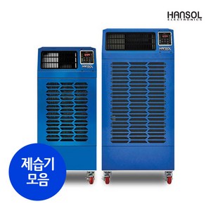 한솔일렉트로닉스 대용량 업소용제습기 모음 산업용 공업용 공장용 사무실 지하실 매장 창고 제습기, HSD-120L