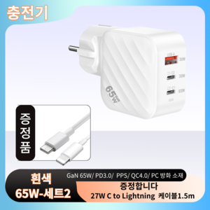 충전기 GaN 45W/65W QC3.0/QC4.0 멀티 초고속 C타입 충전기 PD3.0 PPS +60W C to C 또는 27W C to Lightning 케이블1.5m 세트, 65W-세트2, 1개, 흰색 65W-세트2