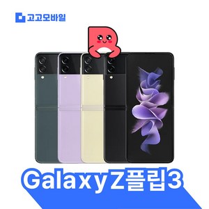 [삼성전자 정품 리퍼폰] 갤럭시 Z플립3 256GB 액정+배터리+외관전체교체 무약정 공기계 알뜰폰 가능 LTE/5G 요금제 그대로 가능, SK, 기본사은품, 라벤더