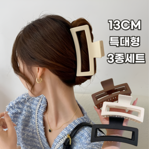 뷰리헛 사각 대왕 머리집게핀 13cm 올림머리 3종 세트 헤어 특대형
