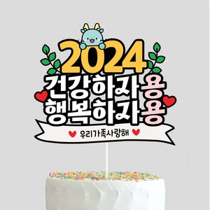 2024토퍼 연말 송년회 새해토퍼 용띠 자유문구제작, 1개