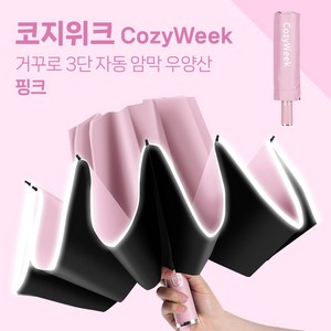 코지위크 야광 밤길안전 완전자동 튼튼한 고급 우산 양산 우양산