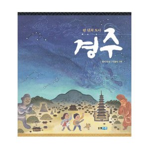 천년의 도시 경주, 웅진주니어