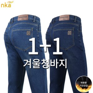 엔케이아울렛 [1+1]NKD뉴패션기모스판청바지 남자 남성 겨울 데님 작업복 현장복 작업바지 빅사이즈