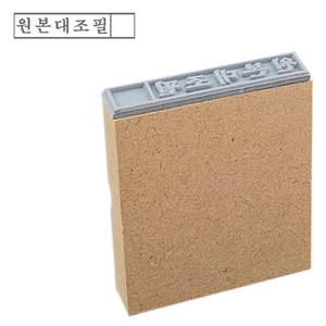 [파고앤랩스] 일반 MDF 나무 고무인 원본대조필 (기성품) 고무 도장 명판