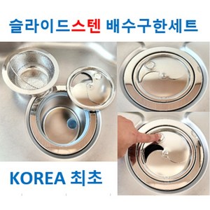 싱크대 배수구 한세트 슬라이드 스텐 배수구 한세트, 1개, 1번 사각 오버홀 용