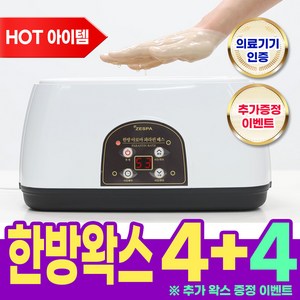 제스파 파라핀 손 치료기 가정용 한방 파라핀베스 의료기기 인증 파라핀 왁스 손발 보온 커버 증정 [만족도1위 무상AS10년] 파라핀가격