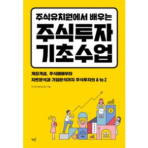 주식유치원에서 배우는 주식투자 기초수업:계좌개설 주식매매부터 차트분석과 기업분석까지 주식투자의 A to Z, 책밥, 김석민