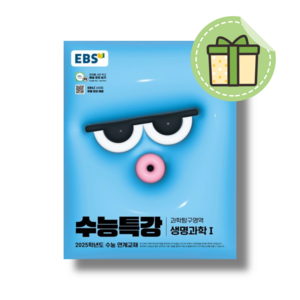 [최신] EBS 수능특강 생명과학1 생1 (2025수능대비) #빠른도착#book-in