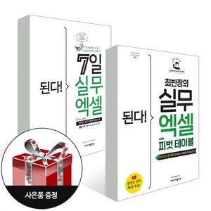 (2권) 된다! 7일 실무 엑셀 + 최반장의 실무 엑셀 with 피벗 테이블 + 사은품 / 이지스퍼블리싱 웹퍼블리셔