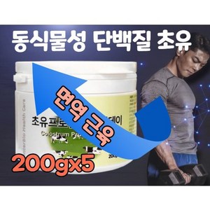 면역글로블린 초유 단백질 분말 동물성 식물성 고농축 고용량 고함량 고단백 가루 근육증강 헬스보충 근육증진 근육증가보조 제 보충제 근손실예방 성장기 노인 운동전 운동후 마른사람 마른사람근육
