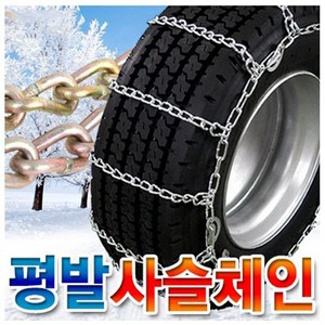 하나용품 겨울힛트상품 눈길 빙판길 필수 고강도 평발 쇠사슬스노우체인 포터2 봉고3 라보 다마스 1톤 1.4톤탑차 용달 택배 화물차 타이어 사이즈확인, 1set