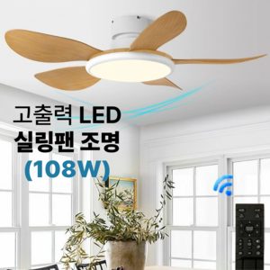 리빙드 고출력 LED 조명 실링팬 LED 천장형 108W, 화이트우드