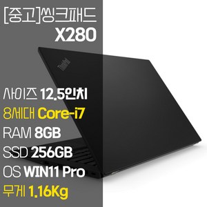 레노버 씽크패드 X280 intel 8세대 Core-i7 NVMe SSD장착 윈도우 11설치 1.16Kg 가벼운 중고 노트북, WIN11 Pro, 8GB, 256GB, 코어i7, 블랙