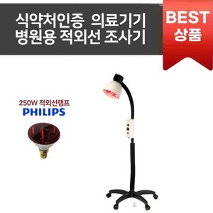 필립스 적외선 조사기 원적외선 조사기 병원용 의료기기 AS가능 CR11, 1개