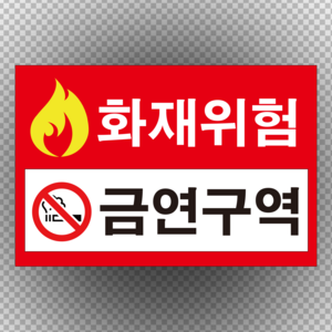 30x20cm화재 금연구역 스티커