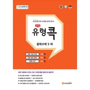 에이급 유형콕 중학 수학 1-하 (2024년용) - 2015 개정 교육과정 시험에 꼭 나오는 내신 유형 완벽 마스터, 수학영역, 중등1학년