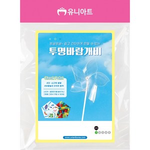 유니아트 투명 바람개비 10개입, 단품