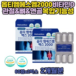 옵티 엠에스엠 MSM 2000 시니어 여성 MSN 관절 영양제 70대 보스웰리아 상어 연골 칼슘 추출물 FDA 미국 식약처 인증 순도 우슬 초록입 녹색입 그린 홍합 할머니 할아버지