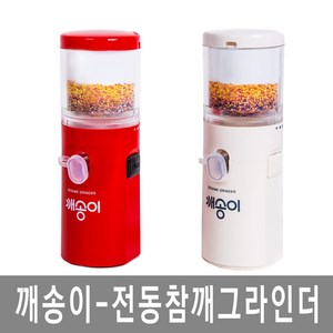 깨송이 전동 깨갈이 깨그라인더, 화이트