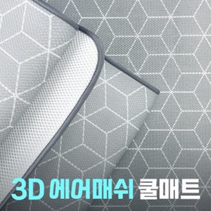 어썸매트 친환경 3D 에어매쉬 토퍼 쿨매트 병원침대 유치원생매트 여름숙면토퍼