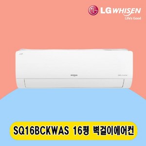 LG 벽걸이에어컨 16평 SQ16BCKWAS 주택 상가 사무실 업소용 전국설치