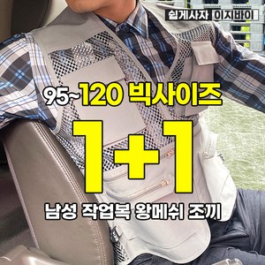 [이지바이] (1+1) (120사이즈 보유!!) 남성 사계절용 와이드포켓 국내원단 만능 메쉬 작업 조끼