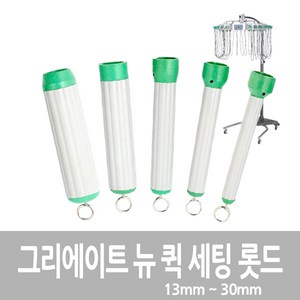 그리에이트 뉴 퀵 롯드 (13mm ~ 30mm), 1개, 뉴퀵 세팅롯드 25mm