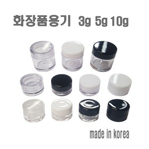 투명크림용기 3g 5g 10g 리필 크림통 화장품 공병, 5g-투명캡, 1개