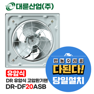 만능수리공 다된다-대륜 DR-DF20ASB-(300mmX300mm) 유압식 고압환기팬 산업용 제조공장 환풍기 설치의뢰시 서울 경기 인천 전지역 당일가능, 1번-DR-DF20ASB, 1개