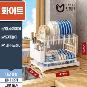 자브니 자동 물빠짐 식기건조대 주방 그릇정리대, 화이트, 1개, 2단
