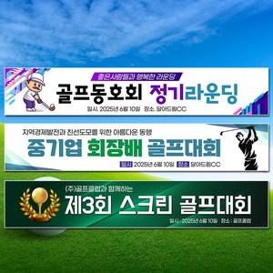 달아드림 골프 대회 동호회 모임 응원 현수막, 사방구멍+끈