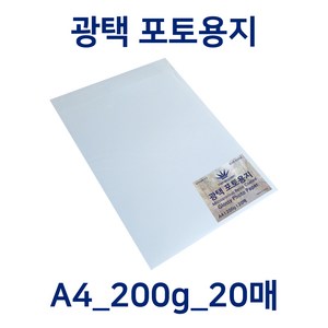 에네켄 광택 포토용지 인화지 A4 200g 20매