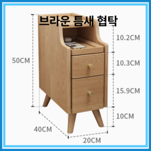 도나함 공간활용 침대 협탁 테이블 미니 선반 침대옆 틈새 원목 서랍 사이드, 1개, 브라운 20*40*50cm