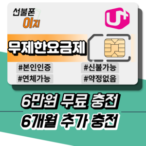 선불폰이지 LGU 무제한요금제 6만원무료충전 선불유심 선불폰개통 6개월추가충전 알뜰유심 USIM, 정액선불 매일5G+ [월 66,000원], 유심비 [+10,000원]