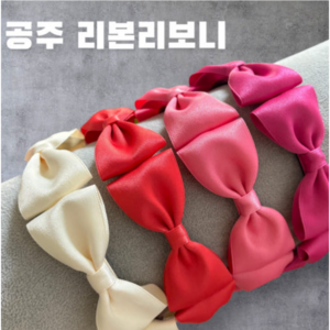 리본리보니 머리띠 안아픈 헤어밴드 핸드메이드 예쁘다오늘도