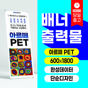 배너연구소 [규격] 아르떼PET 배너출력 배너제작, 출력만, 재단