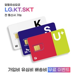 LG.KT.SK 알뜰폰요금제 usim (M모바일 헬로비젼모바일 세븐모바일 U모바일 프리티 모빙) 데이터 무제한 무약정