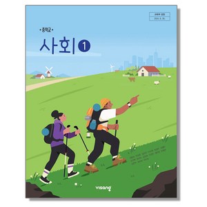 중학교 교과서 사회 1 비상교육