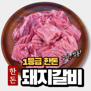 생돼지갈비 1kg 국내산 1등급 포갈비 갈비찜용 찜갈비, 1개