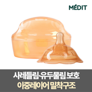 메딧트 더블핏 유두보호기 1개입 + 케이스 모유수유 함몰 평편, 1세트
