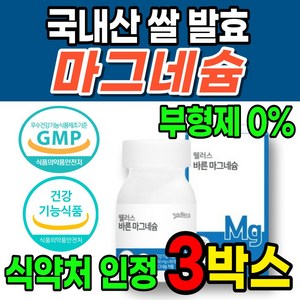 국산 국내산 쌀마그네슘 쌀발효 마그네슘 마그네숨 마그네시움 무부형제 신경 근육 에너지, 3박스, 90정