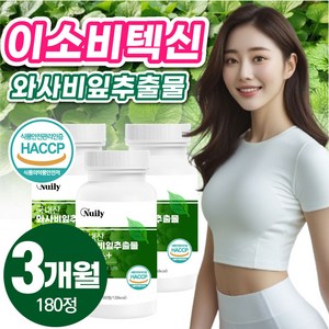 이소비텍신 국산 국내산 와사비 잎 추출물 고함량 식약청 인증 식약처 고추냉이잎, 3박스, 60정