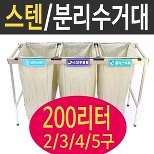 여산) [특대형] 스테인레스 분리수거대 /200리터 2구 3구 4구 5구/ 업소용 야외/ 공사현장/ 빌라 펜션/ 접이식 재활용품 분리수거/ 대용량/ 쓰레기분리수거, 1개