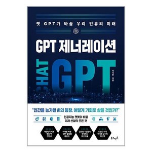 GPT 제너레이션: 챗GPT가 바꿀 우리 인류의 미래, 북모먼트, 이시한