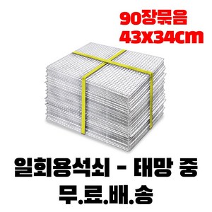 캠핑몽 일회용 중 43x34cm 석쇠 태망 바베큐 그릴 고기 불판 사각 철망 구이용, 태망 중 묶음, 90장