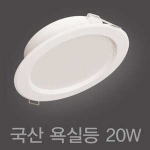 국산 욕실등 방습등 6인치 20W LED 다운라이트 매입등 매립등, 주백색 (연노랑빛 4000K), 1개