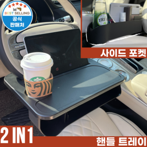 봉글이네 2 in 1 차량용 핸들 트레이 + 사이드포켓 컵홀더, 1개, 블랙